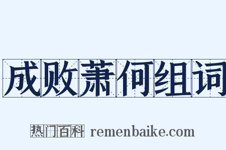 成败萧何组词是什么意思的图片
